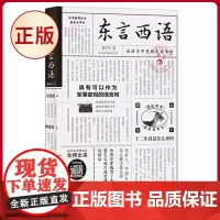 正版 东言西语:在语言中重新发现中国 郑子宁著 海峡书局 9787556711260