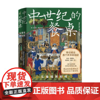 正版图书 新民说 中世纪的餐桌:从食味到知味 [意]马西莫·蒙塔纳里著 林振华译 广西师范大学出版社 本社