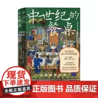 正版图书 新民说 中世纪的餐桌:从食味到知味 [意]马西莫·蒙塔纳里著 林振华译 广西师范大学出版社 本社