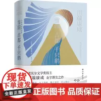 正版图书 雪国 古都 千只鹤/川端康成精选集 川端康成 著 美空 译 译林出版社