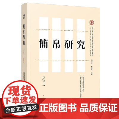 正版 简帛研究二〇二二秋冬卷 邬文玲 戴卫红 主编 广西师范大学出版社本社