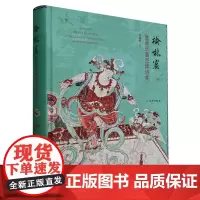 正版图书 榆林窟壁画乐舞图像研究 朱晓峰 著 文物出版社