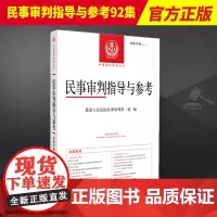 2022年第4辑 民事审判指导与参考92集 总第92辑 民事案件实务司法解释指导性案例 中国审判指导书籍 人民法院出版社
