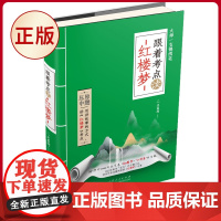 正版 大师一支锦绣笔:跟着考点读《红楼梦》 沈嘉柯 著 高中 用讲故事的方式讲《红楼梦》考点 山东人民出版社 978