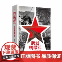 2023 跨过鸭绿江抗美援朝影像记忆 中国民族走向复兴的里程碑 决战朝鲜战争史料摄影画册军事党政书籍新华出版社978