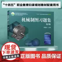 正版书籍 机械制图习题集 第2版 胡建生 著 制图的基本知识和技能 图样的基本表示法 机械制图教材配套习题集 图样中的特