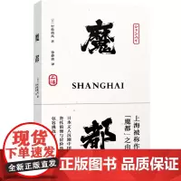 正版书 魔都 [日]村松梢风 徐静波 译 上海人民出版社
