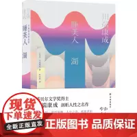 正版图书 睡美人 湖/川端康成精选集 川端康成 著 叶宗敏 译 译林出版社