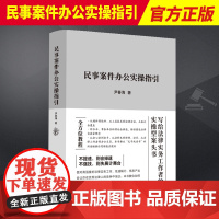 2023新书 民事案件办公实操指引 尹春海 写给法律实务工作者的实操型案头书 全方位教程 中国法制出版社 9787521