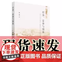 正版图书 村落、蒙旗与国家:清代以来内蒙古土默特的乡村社会变迁史 田宓 著 中国社会科学出版社