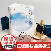 正版书 大夏书系·造梦课堂:创意语文13节 周益民 著 华东师范大学出版社