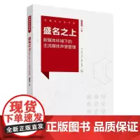 正版 盛名之上:新媒体环境下的主流媒体声誉管理 高贵武 著 中国传媒大学出版社