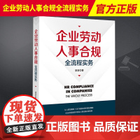 2023新 企业劳动人事合规全流程实务 凌凌 热点问题典型案例实操建议合规建议 防范风险 企业劳动合规用工管理实操手册