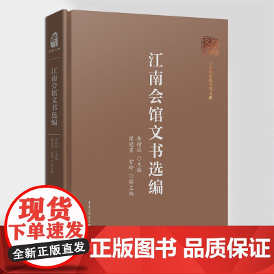 正版《江南会馆文书选编》岳精柱主编 梁冠男 甘玲 副主编 上起清康熙时代下迄民国年间巴渝文库文献 历史