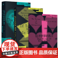 正版[单套自选3册] 经济学的修辞+经济学的叙事+经济学家的恶习 人文经济学丛书 迪尔德丽N麦克洛斯基 著 广西本社新