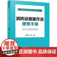 正版书籍 消防设施操作员便携手册 郭树林 等著 消防设施检查 检查 安装 检测 维护 保养 技术知识 施工 检查 维护