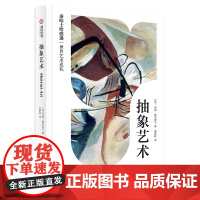 抽象艺术 泰晤士哈德逊世界艺术巡礼 251幅抽象作品缤纷呈现 123年抽象艺术简明史一本通 不一定能看懂,但不可不知的抽