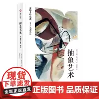 抽象艺术 泰晤士哈德逊世界艺术巡礼 251幅抽象作品缤纷呈现 123年抽象艺术简明史一本通 不一定能看懂,但不可不知的抽