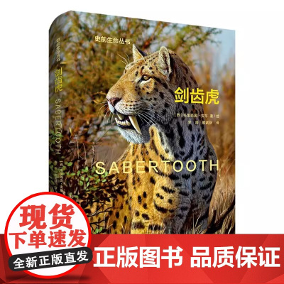 预售正版书 剑齿虎(Sabertooth)毛里西奥·安东著绘 史前生命丛书 古生物学普及读物 华东师范大学出版社