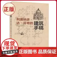 正版 列奥纳多·达·芬奇的建筑手稿 萨宾娜.弗洛梅尔著 吉林美术出版社 9787557572488