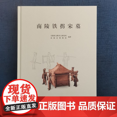 正版图书 南陵铁拐宋墓 安徽省文物考古研究所 南陵县博物馆 编著 文物出版社