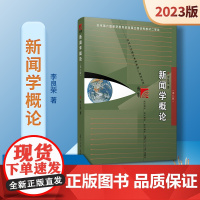 [新版]李良荣 新闻学概论第八版2023年新闻与传播专业硕士考研教材第8版复旦大学出版社新闻传媒传播学教材复旦新闻学