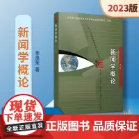 [新版]李良荣 新闻学概论第八版2023年新闻与传播专业硕士考研教材第8版复旦大学出版社新闻传媒传播学教材复旦新闻学