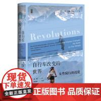 正版书 思想会丛书 自行车改变的世界:女性骑行的历史 [英]汉娜·罗斯 著 林娟 译 社会科学文献出版社