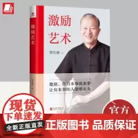 正版2023年激励艺术 曾仕强著 中国式管理之父激励你有本事就来拿让有本事的人能够出头合理的激励管理培训书籍北京联合出版