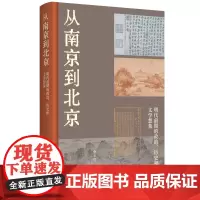 正版图书 从南京到北京:明代前期的政治、历史和文学想象 余来明著 北京三联