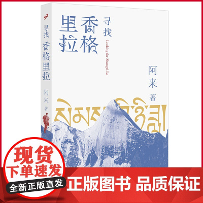 正版 寻找香格里拉 茅盾文学奖尘埃落定作者阿来全新长篇小说 人民文学出版社 9787020179893