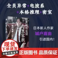 正版 暗黑家族(全员异常、鬼畜之家、电波系硬汉派、推理版《局外人》)