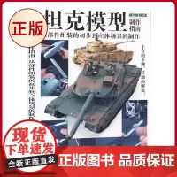 正版 坦克模型制作指南:从部件组装的初步到位立体场景的制作 从部件组装的初步到立体场景的制作 吉林美术出版社