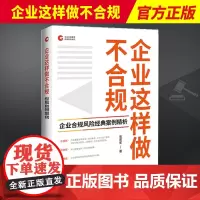 企业这样做不合规 企业合规风险经典案例精析 中国法制出版社