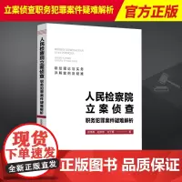 2023新 人民检察院立案侦查职务犯罪案件疑难解析 徐伟勇 赵学申 刘子墨 联结理论与实务 详解案例及疑难 法制出版社9