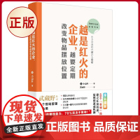 正版 日本中小企业经管书系03:越是红火的企业,越要定期改变物品摆放位置 东方出版社 9787520733878