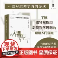 正版书 大学问 劳特利奇哲学经典导读丛书:维特根斯坦的《哲学研究》 (英)M.麦金 著 李国山 译 广西师本社