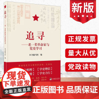 追寻:老一辈革命家与党史学习 毛泽东周恩来刘少奇朱德邓小平陈云叶剑英李先念杨尚昆胡乔木论述中央编译出版社97875