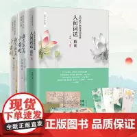 正版]人间词话精读苏缨+鲜衣怒马少年时全套1+2王国维西方美学理论解读文学批评注释赏析中国古诗词书籍搭古文观止正版初