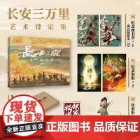 飞机盒包装 赠2张电影海报+李白/高适藏书票+杜甫纸立牌 长安三万里艺术设定集 追光动画编著 电影授权 中信出版社图