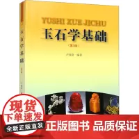 正版 玉石学基础(第3版) 卢保奇 编著 上海大学出版社