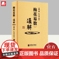 梅花易数通解 邵雍 中国传统文化易学易经象数思维民俗哲学宗教 9787516924372 华龄出版社