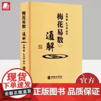 梅花易数通解 邵雍 中国传统文化易学易经象数思维民俗哲学宗教 9787516924372 华龄出版社