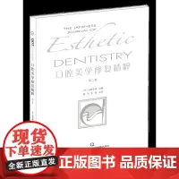 口腔美学修复精粹 第二卷