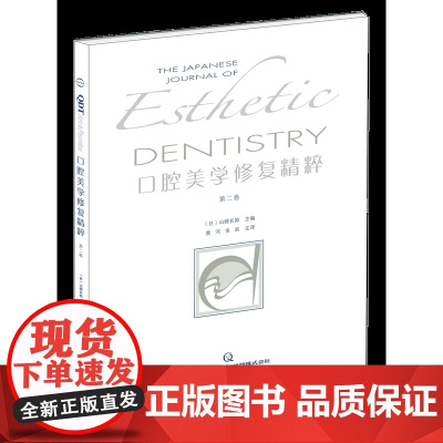 口腔美学修复精粹 第二卷