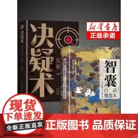 抖音同款]智囊全集正版白话精选本冯梦龙全书青少版书籍决疑术对照原文译文注释智慧谋略哲学书国学经典跟着古人学为人处世素书