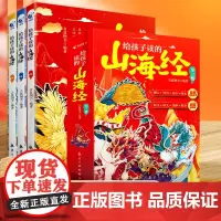 正版 给孩子读的山海经全3册 彩图注音版山海经小学生版一二三年级课外书山海经原著正版6-8-12岁儿童文学读物给孩子的山