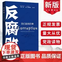 2023反腐败 我们能做的事 雷菲斯曼米丽娅姆A戈尔登上海人民出版社 贪污受贿的根源案例列举分析经济社会心理现象纪检