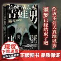 正版 连续杀人鬼青蛙男 噩梦再临 你该不会天真地以为 噩梦已经结束了吧 中山七里 推理小说