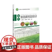 现代设施园艺新技术 邹琴琴 著 现代设施园艺概述 现代园艺设施设备 蔬菜设施栽培技术 果树设施栽培技术 设施园艺病虫害防